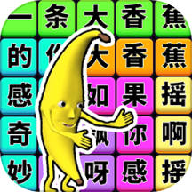 全民爆梗王