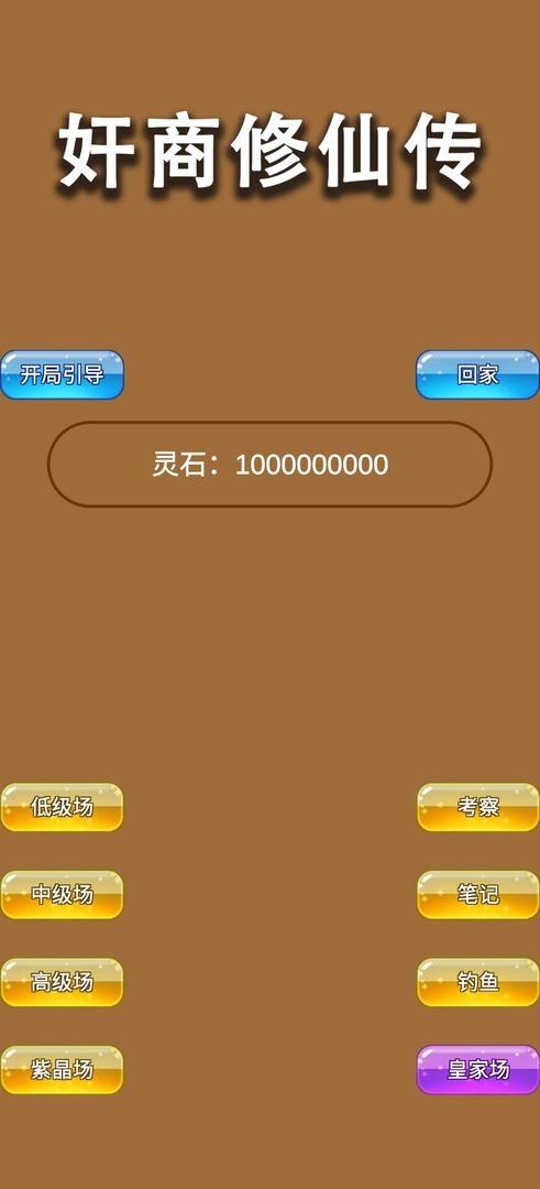 商人修仙传免广告