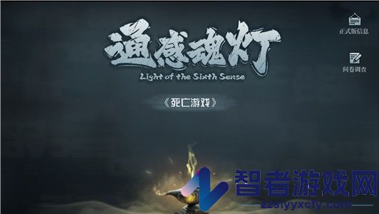 通感魂灯游戏