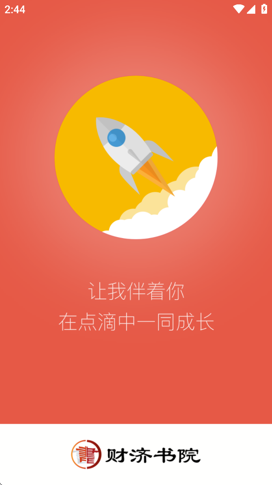 财济书院app