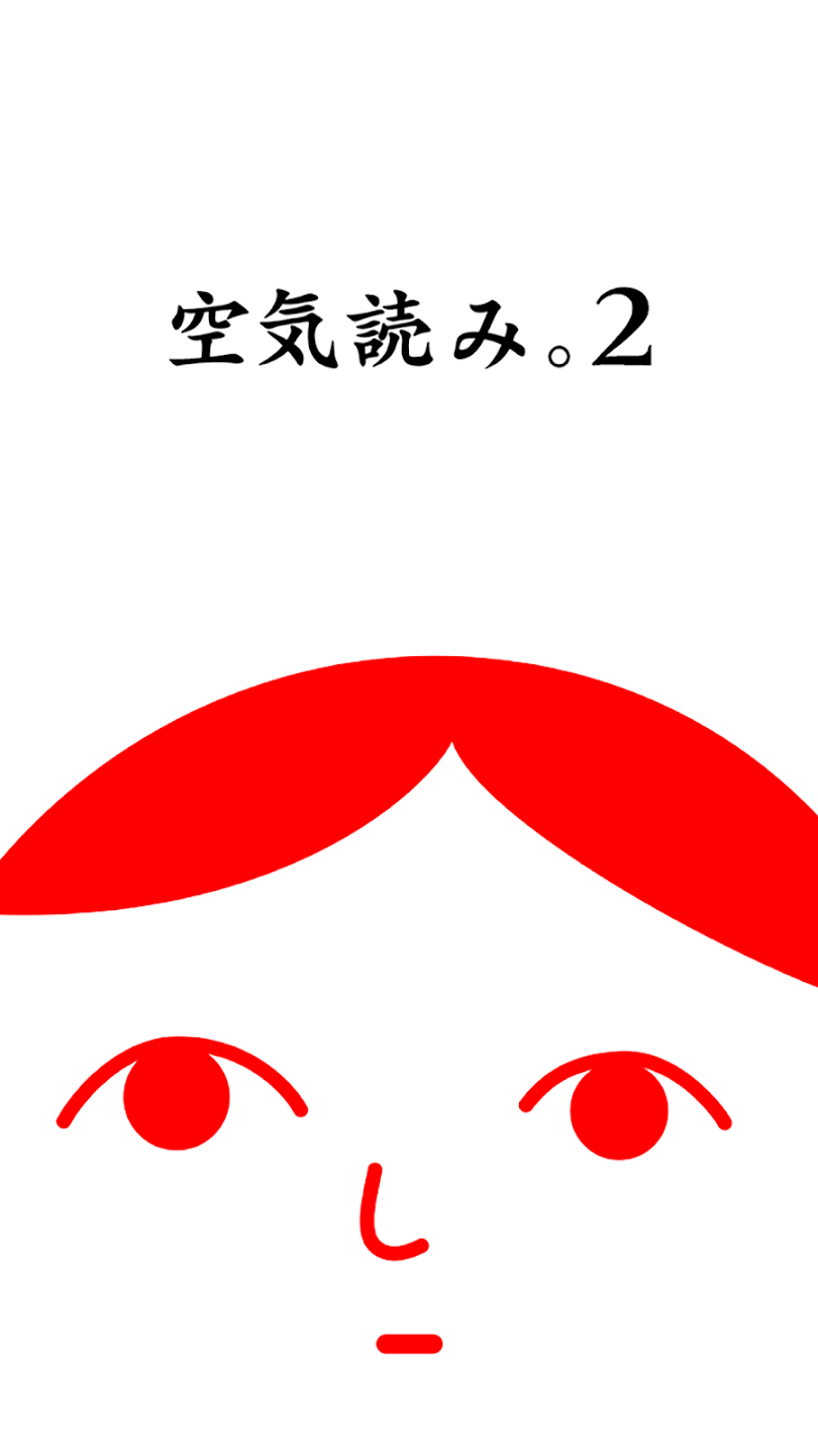 阅读空气2游戏(空気読み。2)