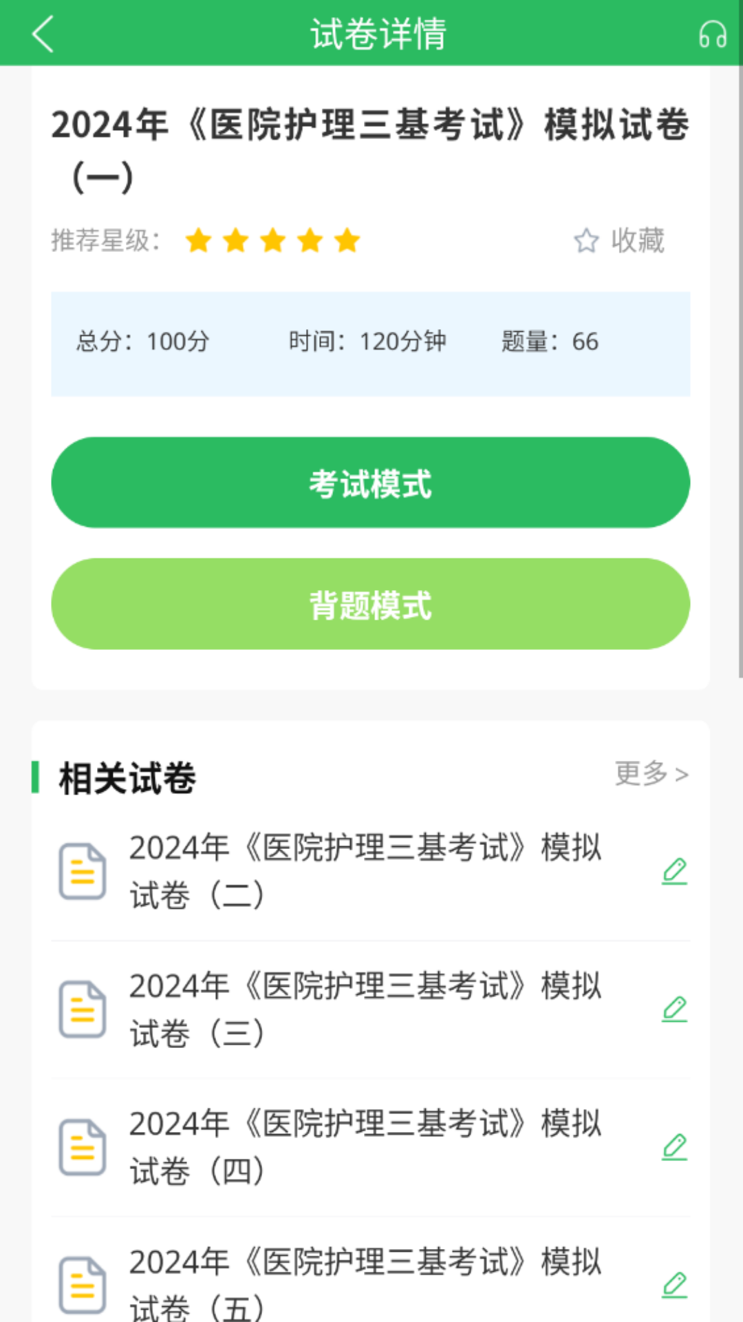 医院三基考试题库软件