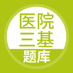 医院三基考试题库软件