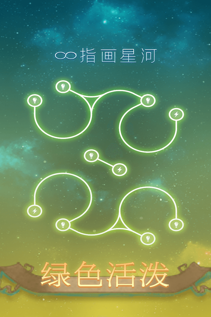 指画星河手游最新版