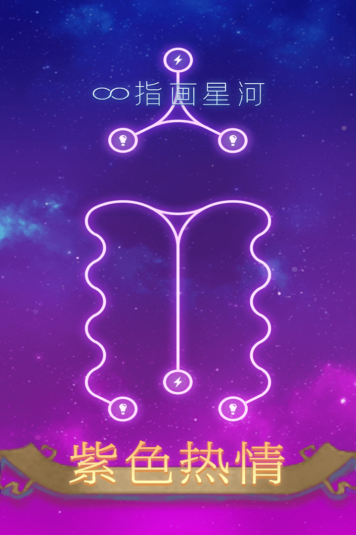 指画星河手游最新版