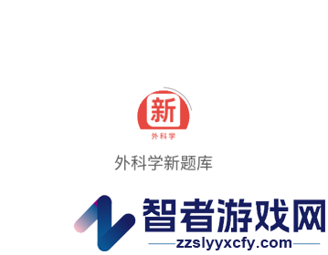 外科学新题库最新版