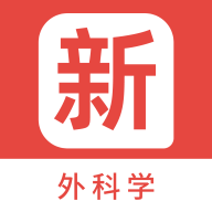外科学新题库最新版