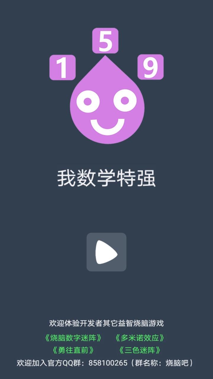 我数学特强小游戏