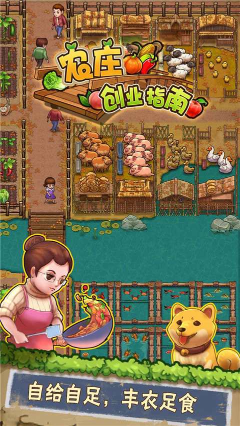 外婆的小农院2游戏