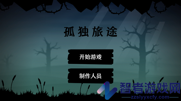 孤独旅途游戏
