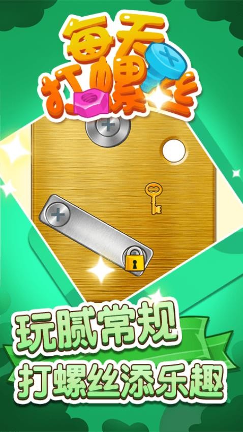 每天打螺丝儿