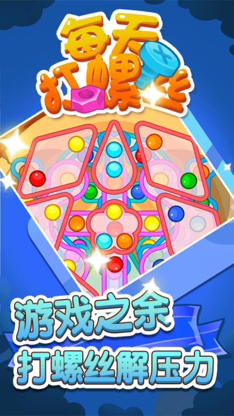 每天打螺丝儿