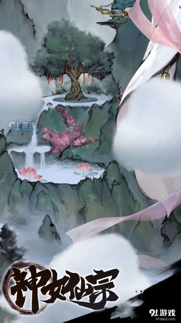 神女仙宗手游