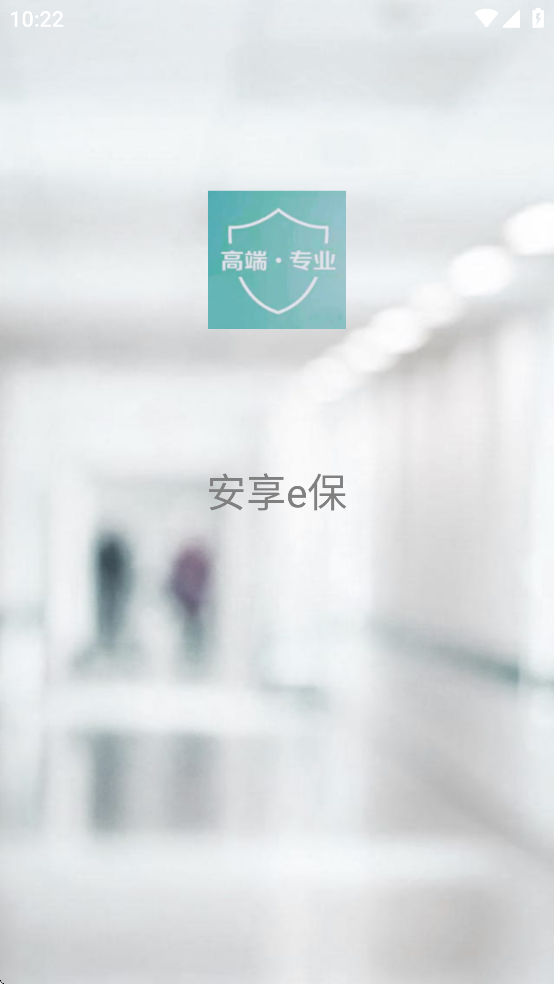 安享e保官方下载安装