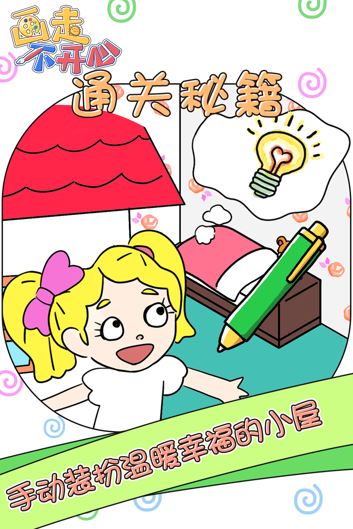 画走不开心游戏