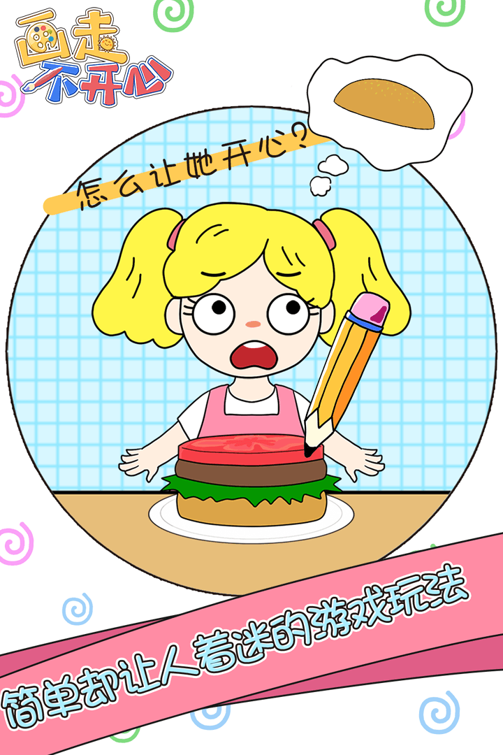 画走不开心游戏