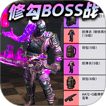 修勾boss大乱斗