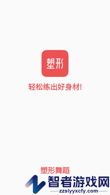 塑形舞蹈APP