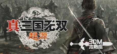 《真三国无双：起源》操作按键详细介绍与攻略