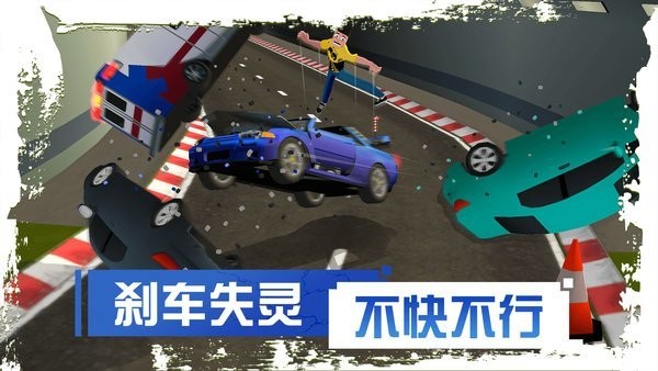 刹车失灵2游戏正版