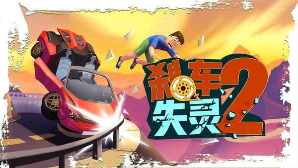 刹车失灵2游戏正版