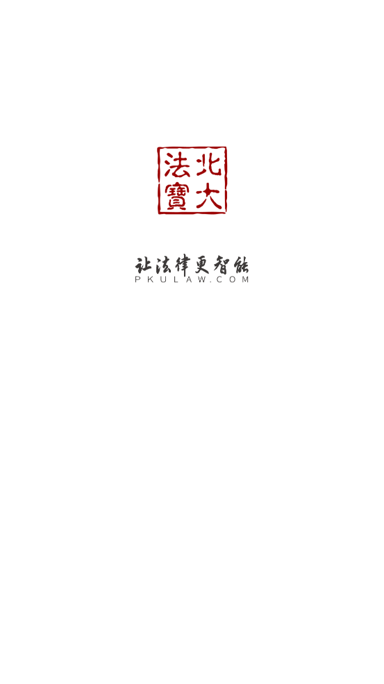 北大法宝app