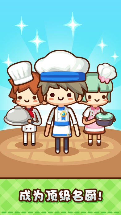 美食小厨神星级料理