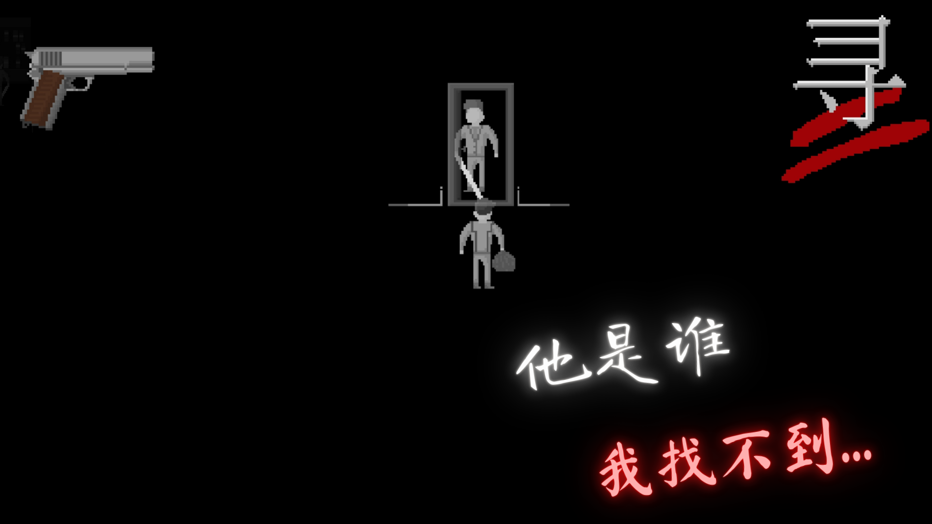 寻游戏