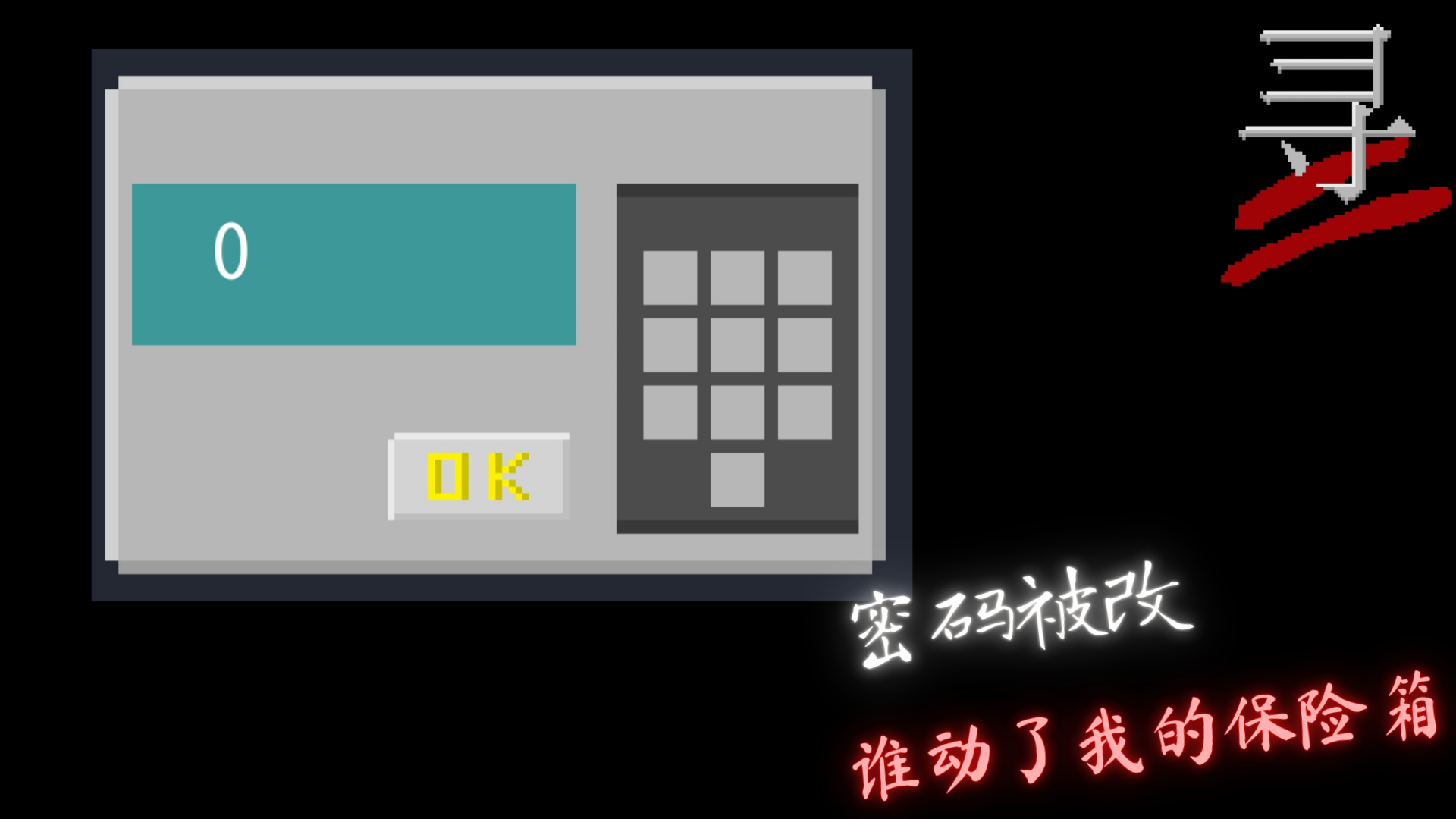 寻游戏