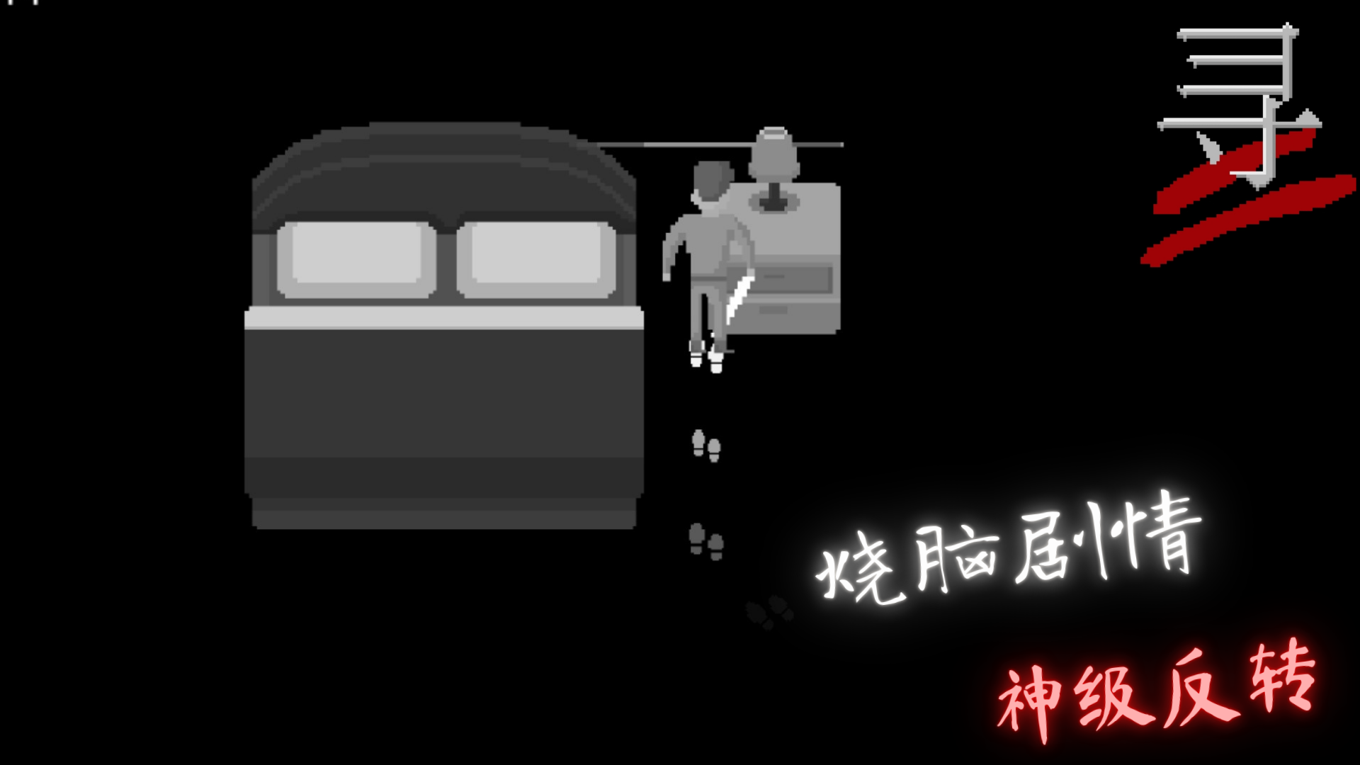 寻游戏