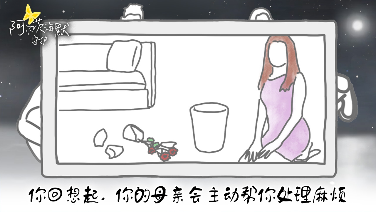 阿尔茨海默守护游戏