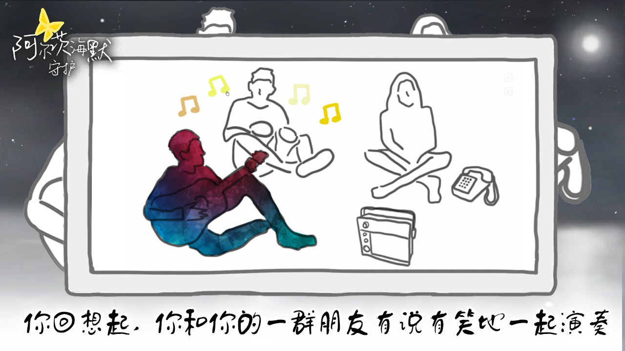 阿尔茨海默守护游戏