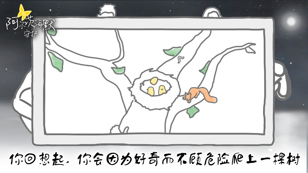 阿尔茨海默守护游戏