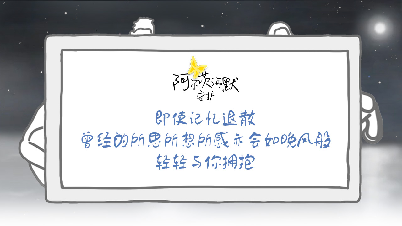 阿尔茨海默守护游戏
