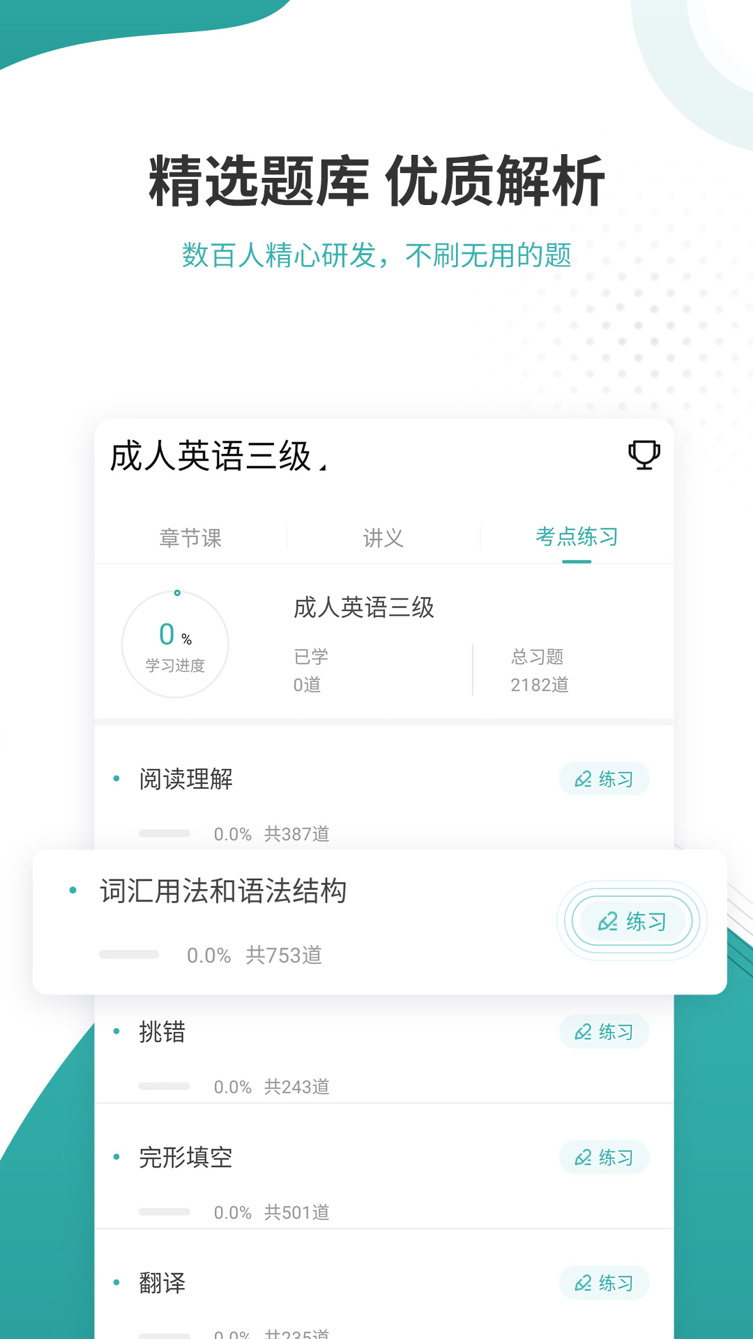 学位英语准题库官方版