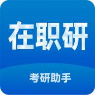 在职考研助手app