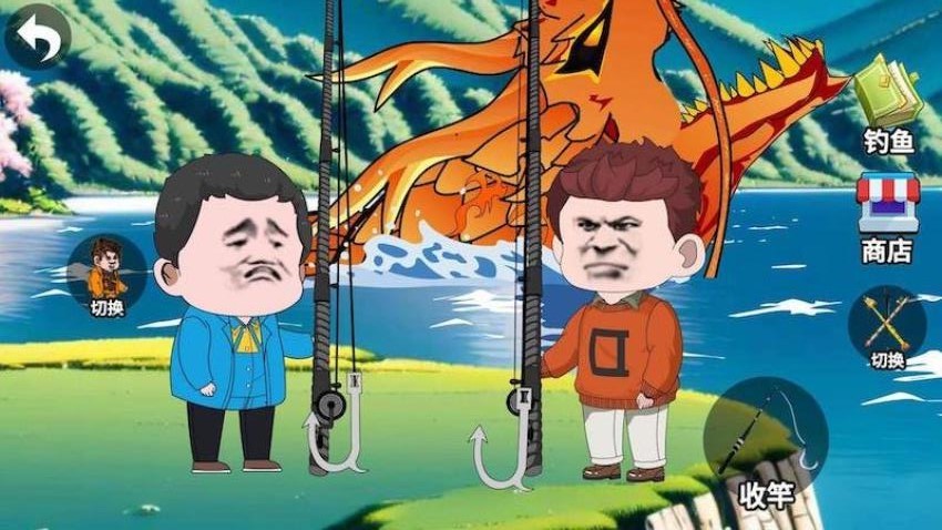 钓鱼高高戏