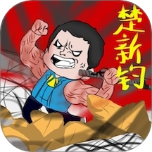 钓鱼高高戏