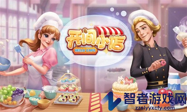开间小店游戏官方版下载