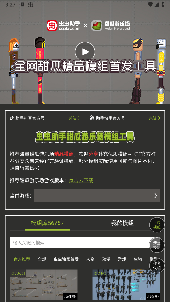 虫虫助手甜瓜游乐场模组工具