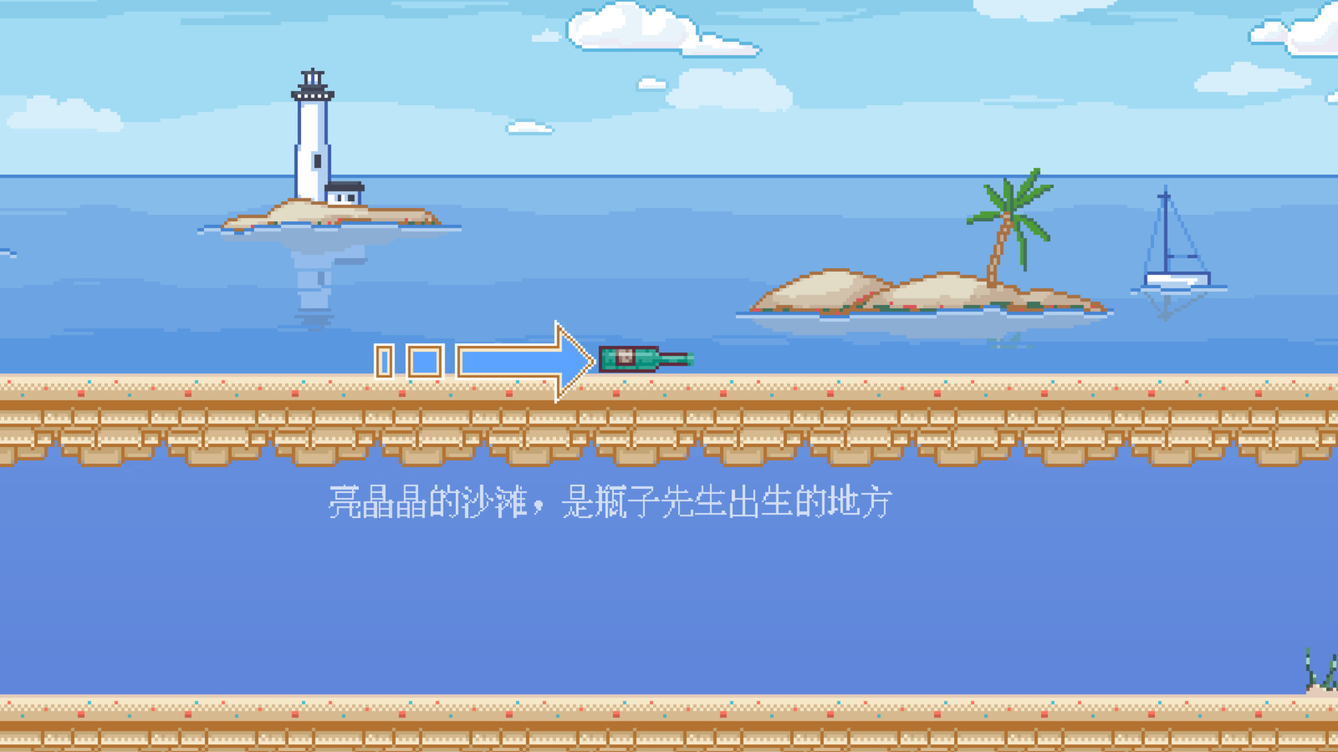 瓶子先生和他的梦想游戏