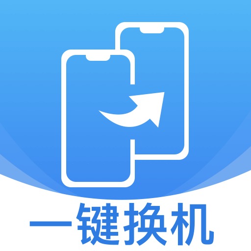 同步换机克隆下载安装