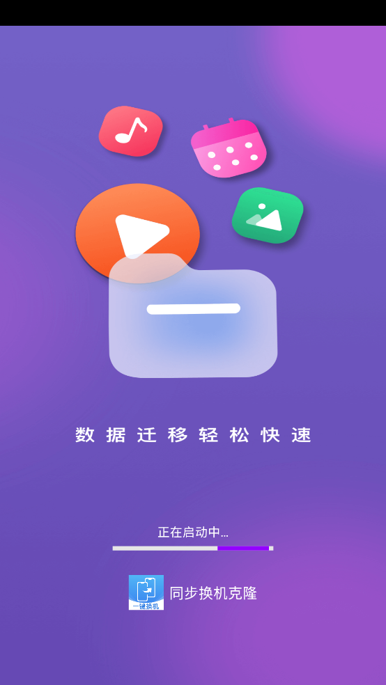 同步换机克隆下载安装
