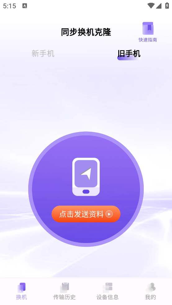 同步换机克隆下载安装