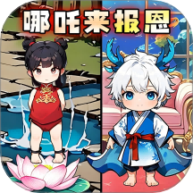 哪吒来报恩