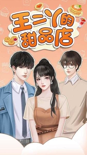 王二丫的甜品店无广告