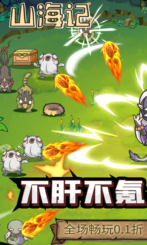 山海记0.1折