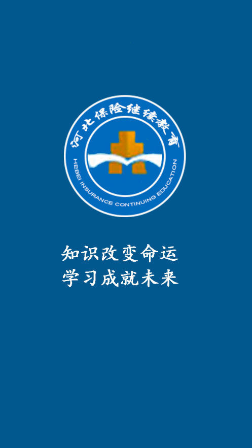河北保险继续教育app下载(保险教育)
