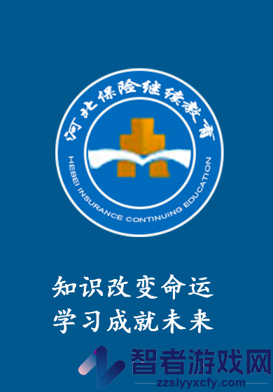 河北保险继续教育app下载(保险教育)