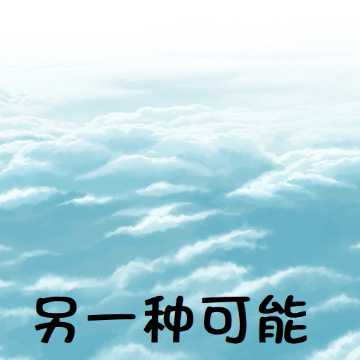 另一种可能游戏